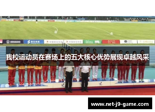 我校运动员在赛场上的五大核心优势展现卓越风采