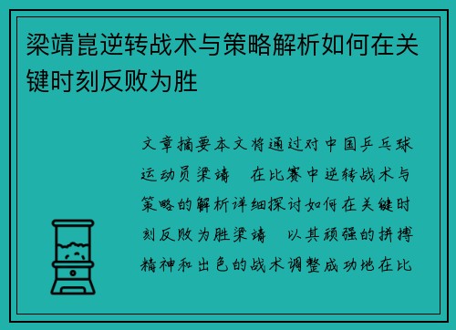 梁靖崑逆转战术与策略解析如何在关键时刻反败为胜 梁靖崑逆转战术与策略解析如何在关键时刻反败为胜