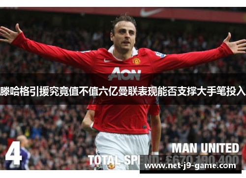 滕哈格引援究竟值不值六亿曼联表现能否支撑大手笔投入