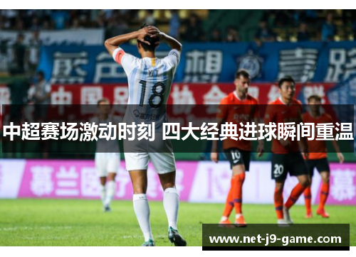 中超赛场激动时刻 四大经典进球瞬间重温