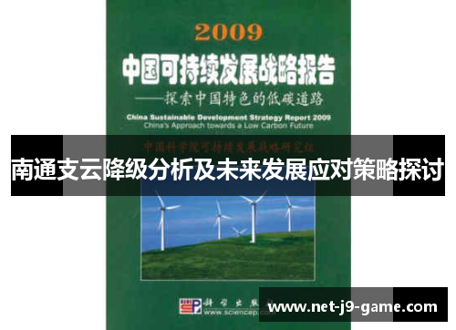 南通支云降级分析及未来发展应对策略探讨