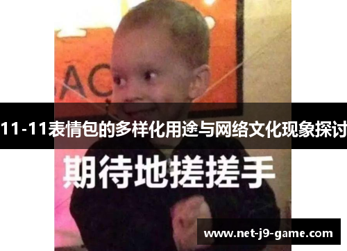 11-11表情包的多样化用途与网络文化现象探讨