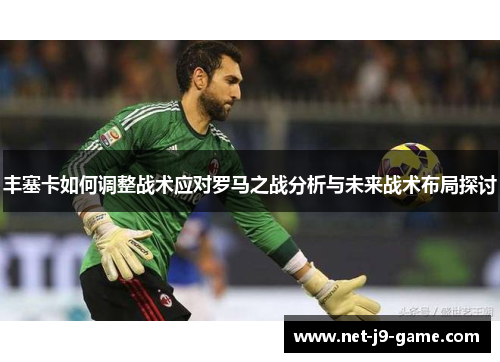 丰塞卡如何调整战术应对罗马之战分析与未来战术布局探讨
