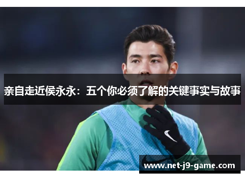 亲自走近侯永永：五个你必须了解的关键事实与故事