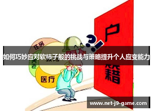 如何巧妙应对软柿子般的挑战与策略提升个人应变能力 如何巧妙应对软柿子般的挑战与策略提升个人应变能力