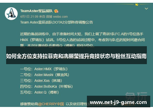 如何全方位支持拉菲克和冼丽莹提升竞技状态与粉丝互动指南