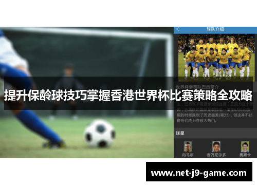 提升保龄球技巧掌握香港世界杯比赛策略全攻略 提升保龄球技巧掌握香港世界杯比赛策略全攻略