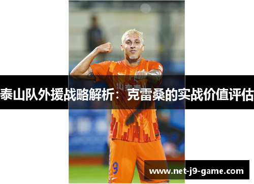 泰山队外援战略解析:克雷桑的实战价值评估 泰山队外援战略解析:克雷桑的实战价值评估