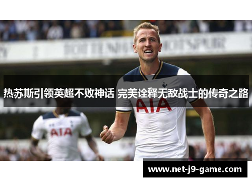 热苏斯引领英超不败神话 完美诠释无敌战士的传奇之路 热苏斯引领英超不败神话 完美诠释无敌战士的传奇之路
