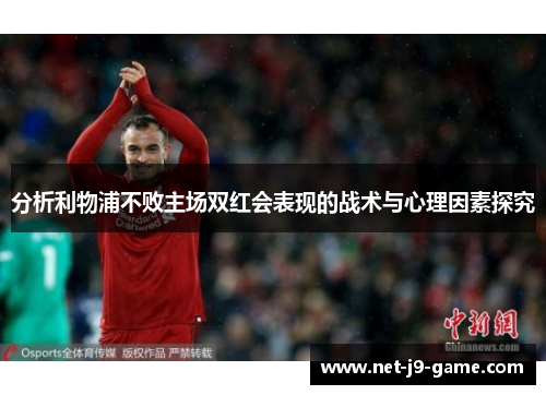 分析利物浦不败主场双红会表现的战术与心理因素探究