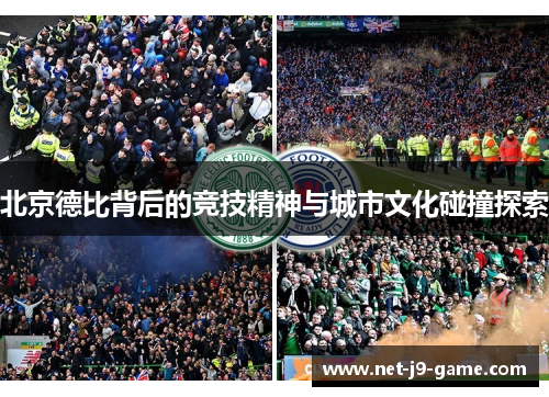 北京德比背后的竞技精神与城市文化碰撞探索 北京德比背后的竞技精神与城市文化碰撞探索
