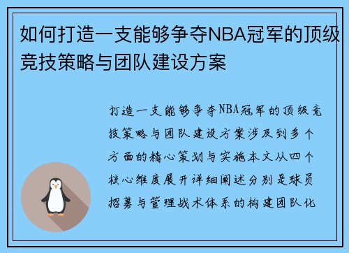 如何打造一支能够争夺NBA冠军的顶级竞技策略与团队建设方案 如何打造一支能够争夺NBA冠军的顶级竞技策略与团队建设方案