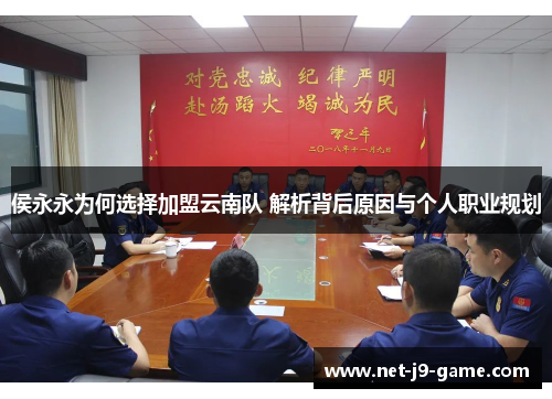 侯永永为何选择加盟云南队 解析背后原因与个人职业规划 侯永永为何选择加盟云南队 解析背后原因与个人职业规划