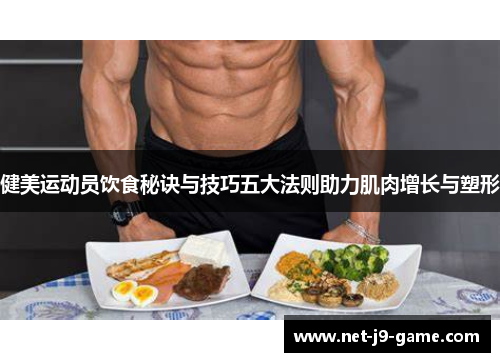 健美运动员饮食秘诀与技巧五大法则助力肌肉增长与塑形 健美运动员饮食秘诀与技巧五大法则助力肌肉增长与塑形