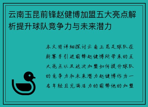 云南玉昆前锋赵健博加盟五大亮点解析提升球队竞争力与未来潜力 云南玉昆前锋赵健博加盟五大亮点解析提升球队竞争力与未来潜力