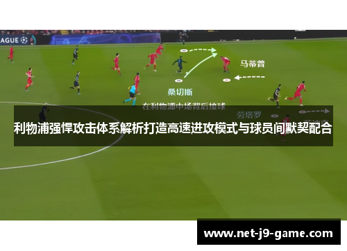 利物浦强悍攻击体系解析打造高速进攻模式与球员间默契配合 利物浦强悍攻击体系解析打造高速进攻模式与球员间默契配合