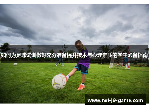 如何为足球试训做好充分准备提升技术与心理素质的学生必备指南 如何为足球试训做好充分准备提升技术与心理素质的学生必备指南