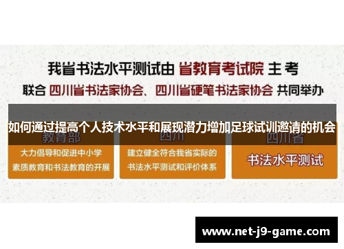 如何通过提高个人技术水平和展现潜力增加足球试训邀请的机会