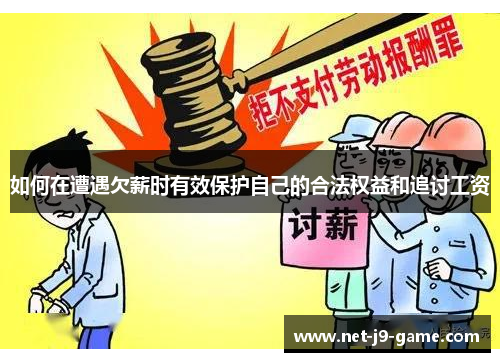 如何在遭遇欠薪时有效保护自己的合法权益和追讨工资 如何在遭遇欠薪时有效保护自己的合法权益和追讨工资