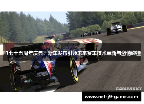 F1七十五周年庆典:新车发布引领未来赛车技术革新与激情碰撞 F1七十五周年庆典:新车发布引领未来赛车技术革新与激情碰撞