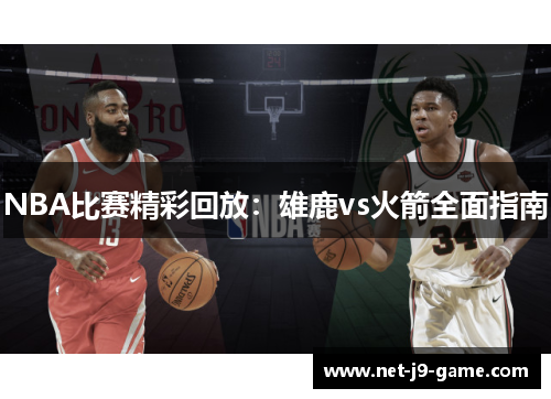 NBA比赛精彩回放:雄鹿vs火箭全面指南 NBA比赛精彩回放:雄鹿vs火箭全面指南