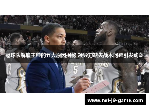 冠球队解雇主帅的五大原因揭秘 领导力缺失战术问题引发动荡 冠球队解雇主帅的五大原因揭秘 领导力缺失战术问题引发动荡