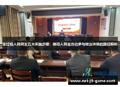 全过程人民民主五大实施步骤：推动人民全方位参与政治决策的路径解析