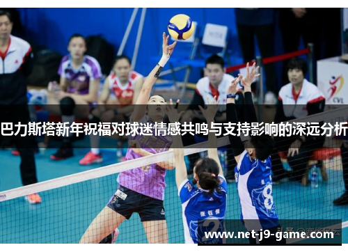 巴力斯塔新年祝福对球迷情感共鸣与支持影响的深远分析 巴力斯塔新年祝福对球迷情感共鸣与支持影响的深远分析