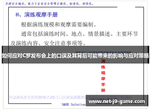 如何应对C罗发布会上的口误及其背后可能带来的影响与应对策略 如何应对C罗发布会上的口误及其背后可能带来的影响与应对策略