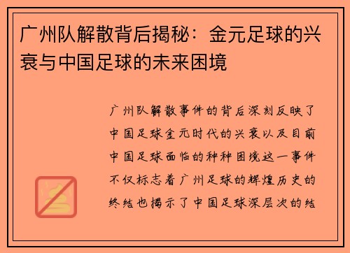 广州队解散背后揭秘:金元足球的兴衰与中国足球的未来困境 广州队解散背后揭秘:金元足球的兴衰与中国足球的未来困境