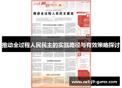推动全过程人民民主的实践路径与有效策略探讨 推动全过程人民民主的实践路径与有效策略探讨