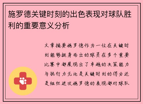 施罗德关键时刻的出色表现对球队胜利的重要意义分析 施罗德关键时刻的出色表现对球队胜利的重要意义分析