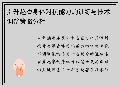 提升赵睿身体对抗能力的训练与技术调整策略分析 提升赵睿身体对抗能力的训练与技术调整策略分析