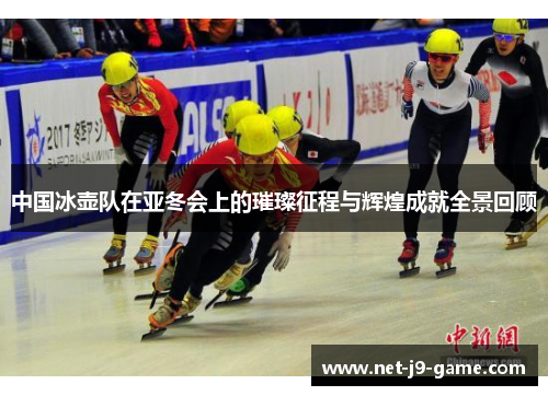 中国冰壶队在亚冬会上的璀璨征程与辉煌成就全景回顾 中国冰壶队在亚冬会上的璀璨征程与辉煌成就全景回顾