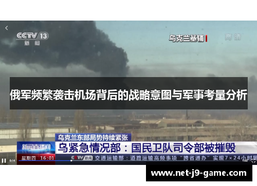 俄军频繁袭击机场背后的战略意图与军事考量分析