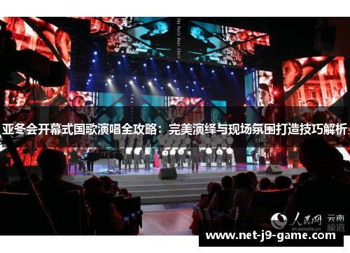 亚冬会开幕式国歌演唱全攻略:完美演绎与现场氛围打造技巧解析 亚冬会开幕式国歌演唱全攻略:完美演绎与现场氛围打造技巧解析