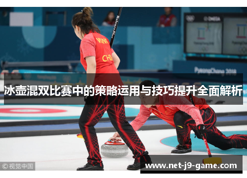 冰壶混双比赛中的策略运用与技巧提升全面解析 冰壶混双比赛中的策略运用与技巧提升全面解析