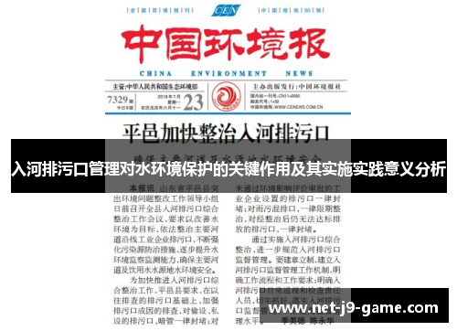 入河排污口管理对水环境保护的关键作用及其实施实践意义分析 入河排污口管理对水环境保护的关键作用及其实施实践意义分析