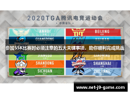 参加55K比赛时必须注意的五大关键事项,助你顺利完成挑战 参加55K比赛时必须注意的五大关键事项,助你顺利完成挑战