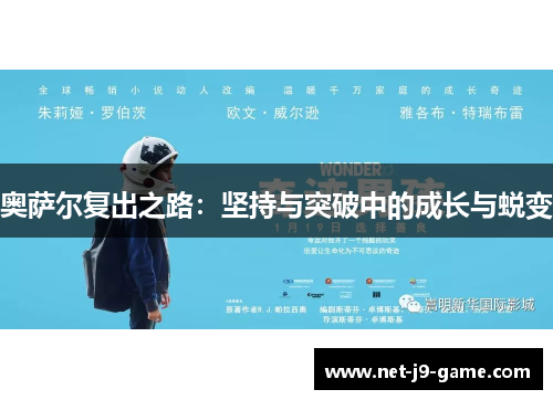 奥萨尔复出之路：坚持与突破中的成长与蜕变