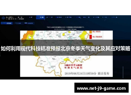 如何利用现代科技精准预报北京冬季天气变化及其应对策略 如何利用现代科技精准预报北京冬季天气变化及其应对策略