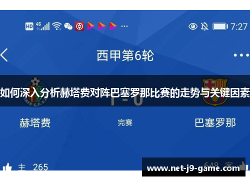 如何深入分析赫塔费对阵巴塞罗那比赛的走势与关键因素 如何深入分析赫塔费对阵巴塞罗那比赛的走势与关键因素