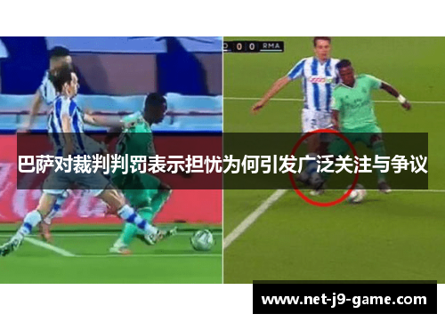 巴萨对裁判判罚表示担忧为何引发广泛关注与争议