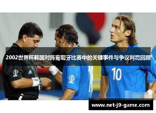 2002世界杯韩国对阵葡萄牙比赛中的关键事件与争议判罚回顾