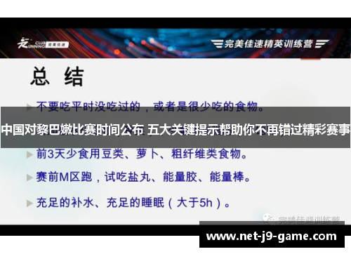 中国对黎巴嫩比赛时间公布 五大关键提示帮助你不再错过精彩赛事 中国对黎巴嫩比赛时间公布 五大关键提示帮助你不再错过精彩赛事