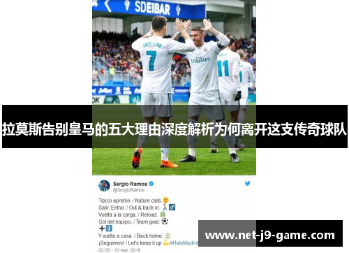 拉莫斯告别皇马的五大理由深度解析为何离开这支传奇球队