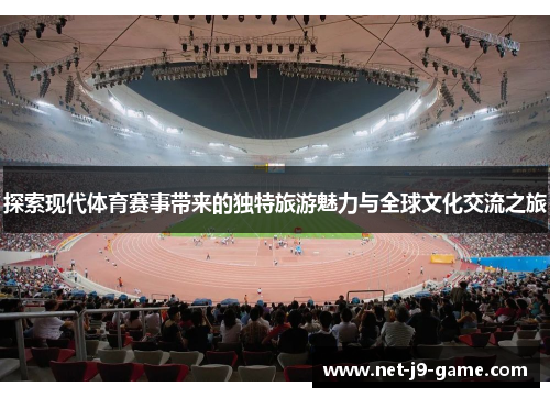 探索现代体育赛事带来的独特旅游魅力与全球文化交流之旅