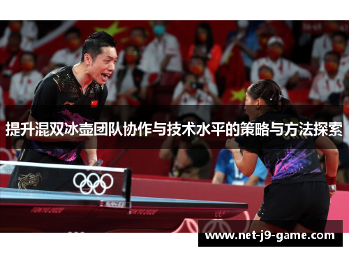 提升混双冰壶团队协作与技术水平的策略与方法探索