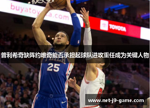 普利希奇缺阵约维奇能否承担起球队进攻重任成为关键人物 普利希奇缺阵约维奇能否承担起球队进攻重任成为关键人物