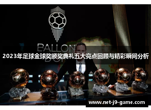2023年足球金球奖颁奖典礼五大亮点回顾与精彩瞬间分析 2023年足球金球奖颁奖典礼五大亮点回顾与精彩瞬间分析